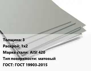 Лист нержавеющий 3 1х2 Сталь: AISI 420 Тип:матовый ГОСТ 19903-2015
